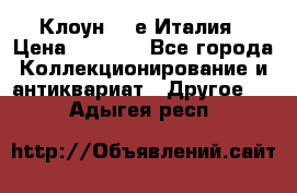 Клоун 80-е Италия › Цена ­ 1 500 - Все города Коллекционирование и антиквариат » Другое   . Адыгея респ.